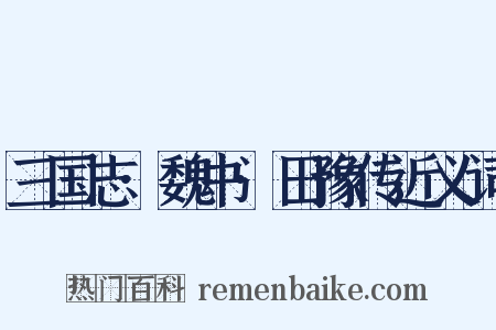 三国志·魏书·田豫传近义词是什么意思的图片